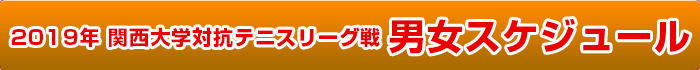 2019年 関西大学対抗テニスリーグ戦 男女スケジュール