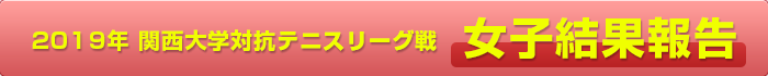 2019年 関西大学対抗テニスリーグ戦 女子結果報告