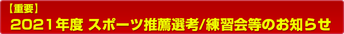 【重要】2021年度 スポーツ推薦選考/練習会等のお知らせ