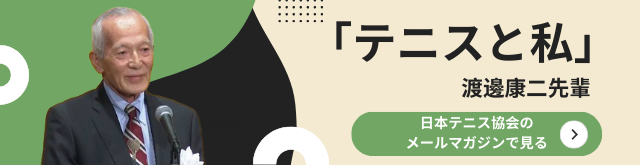 テニスと私 渡邉康二先輩